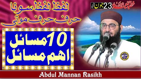 Important Masail By Molana Abdul Mannan Rasikh Khutba Jumma Bait E