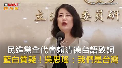 Ctwant 政治新聞 民進黨全代會賴清德台語致詞 藍白質疑！吳思瑤：我們是台灣 Youtube