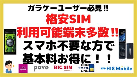 第31回【格安sim】まもなく楽天0円終了‼︎ガラケーでも格安sim使える‼︎お得に携帯を使うには？ Youtube