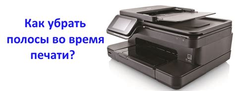 Как убрать полосы во время печати лазерного принтера?