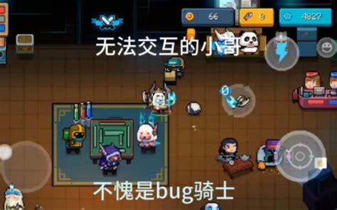 【元气骑士】不愧是bug骑士，无用小哥。哔哩哔哩bilibili