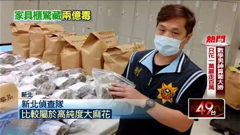 黑市價值2 4億！ 家具櫃「藏122公斤大麻」 警及時攔截 Youtube