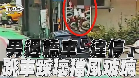 台北男遇轎車違停占人行道 直接「跳上車」踩壞擋風玻璃 ｜tvbs新聞 Tvbsnews01 Youtube