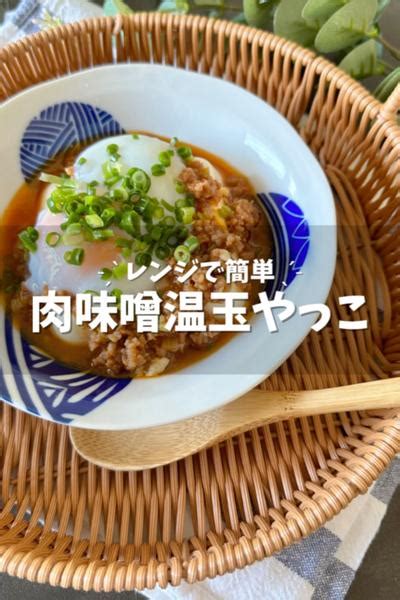 レンジで簡単！【肉味噌温玉やっこ】 By ᴀᴋɪʜᴏ おうちごはん レシピ クラシル