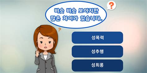 성희롱 예방교육 성희롱과 성희롱의 차이점은 무엇인가요 성희롱과 성희롱의 차이점 내가 만일