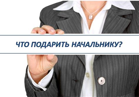 Что подарить начальнику