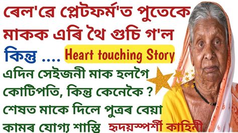 Assamese Heart touching emotional story তজৰ সমপৰক Assamese