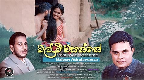 Mal Me Wasanthe මල් මී වසන්තේ Naleen Athulawansa නලීන් අතුලවංශ