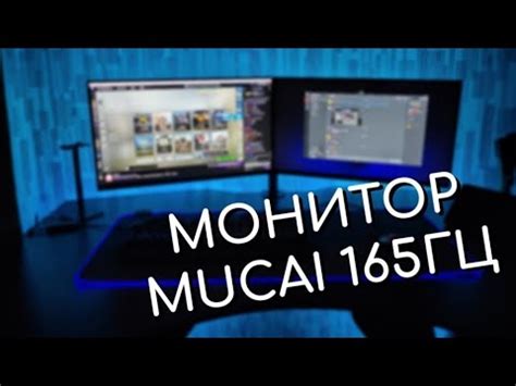 Обзор на Монитор MUCAI 165 Гц - YouTube