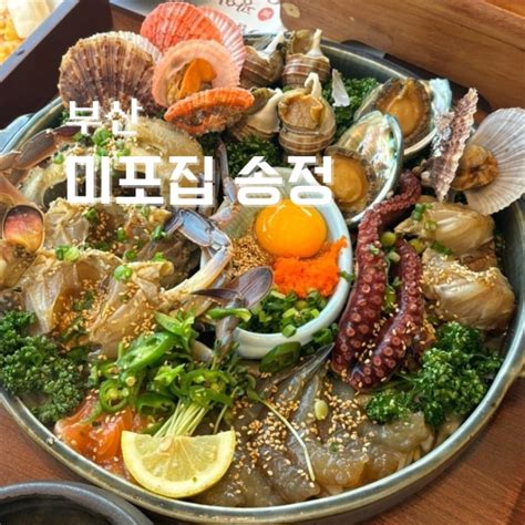 부산 송정 맛집 한식 추천 미포집 송정직영점 : 네이버 블로그