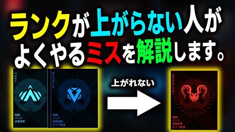 【apex】ランクが上がらない人は”これ”をやってる可能性大‼ランクマで意識することを解説【ランクマッチ Apexプレデター】 Youtube