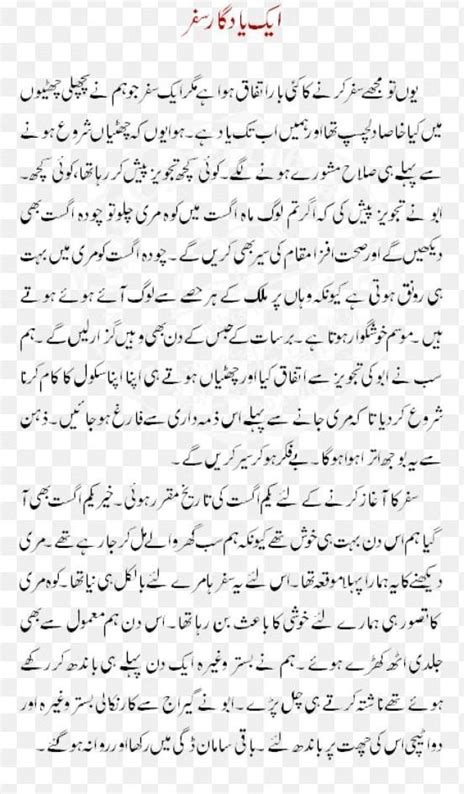 Mera Yadgar Safar Essay In Urdu