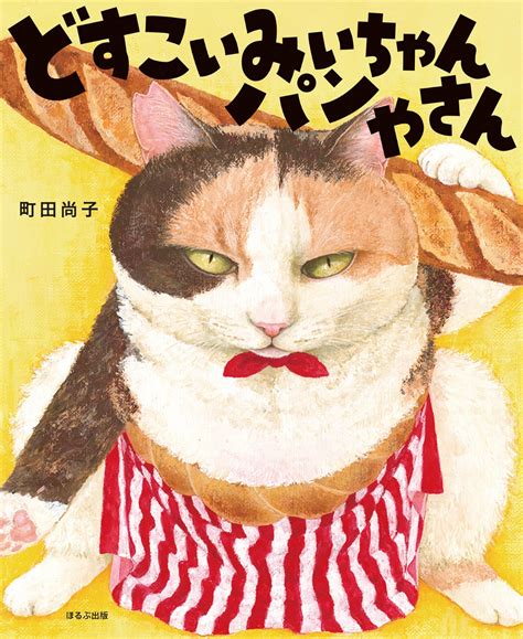 楽天ブックス: どすこいみいちゃんパンやさん - 町田 尚子 - 9784593104123 : 本