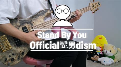 Bass COVER Official髭男dism 오피셜히게단디즘 Stand By You YouTube