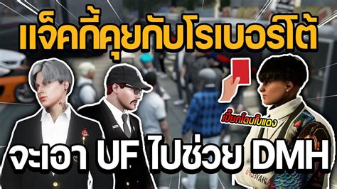 แจคกคยกบโรเบอรโตจะเอา UF ไปชวย DMH กอนรขาว เปยกโดนใบแดง