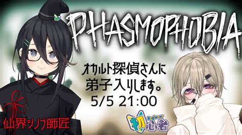 ホラゲコラボ＃phasmophobia 】ホラゲを教わりながら初見プレイ【新人vtuber ＃初見歓迎 】 Youtube