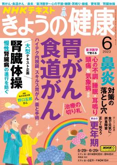 NHK きょうの健康 2023年6月号 NHK出版