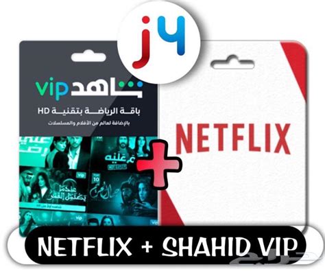 اشتراك نتفلكس اشتراك شاهد بافضل الاسعار حراج