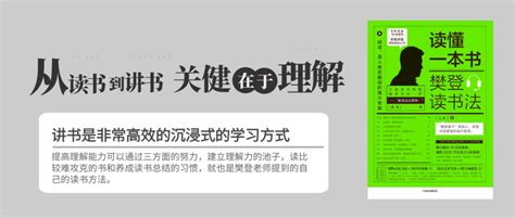 读书笔记 从读书到讲书，关键在于理解——《读懂一本书·樊登读书法》 知乎