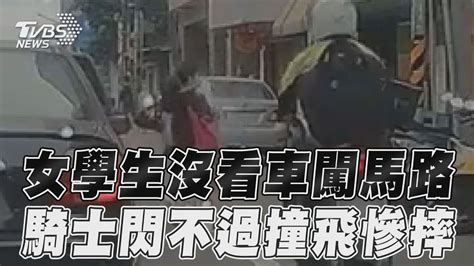 女學生沒看車闖馬路 騎士閃不過撞飛慘摔｜tvbs新聞 Youtube