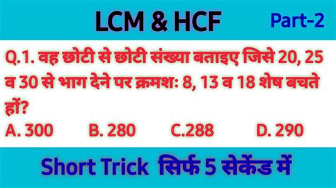 Lcm And Hcf पार्ट 2।। Lcm And Hcf से संबंधी प्रश्न चुटकियों में हल करें