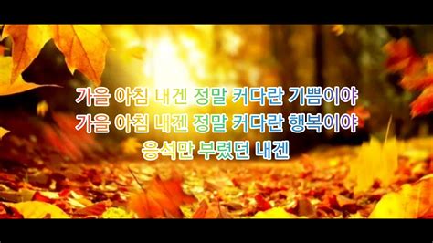 아이유 Iu 가을아침autumn Morning가사 Youtube