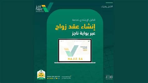 طريقة الاستعلام عن عقد زواج إلكتروني من خلال منصة ناجز بالمملكة العربية