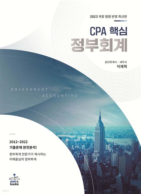 2023 Cpa 핵심 정부회계 예스24