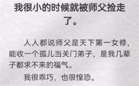 （此间潜修）我很小的时候就被师父捡走了。人人都说师父是天下第一女修，能收一个孤儿当关门弟子，是我几辈子都求不来的福气。我很乖巧，也很惶恐。她教