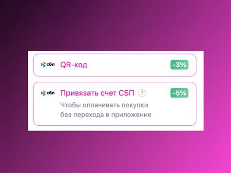 Скидка При оплате через СБП на Вайлдберриз