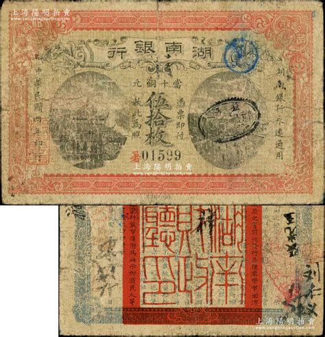 民国四年（1915年）湖南银行当十铜元伍拾枚，此钞所见多为历史同时期之老假票，而此真券存世极为罕见；资深藏家出品，原票七成新 江南藏韵·中国纸币 拍卖结果 上海阳明拍卖有限公司 中国纸币 老