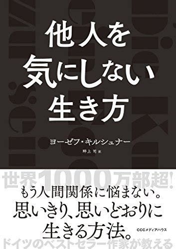 Jp 他人を気にしない生き方 Ebook ヨーゼフ・キルシュナー 畔上 司 本