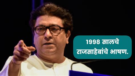 Raj Thackeray १९९८ साली राजसाहेब ठाकरे ह्यांनी केलेले भाषण ठाकरे