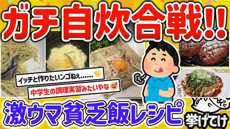 【2ch有益スレ】ガチ一人暮らし勢の自炊合戦！自慢の貧乏飯レシピを挙げてけw【ゆっくり解説】 Youtube