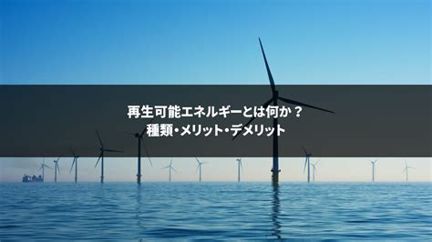 再生可能エネルギーとは何か？種類・メリット・デメリット ジゾカノ＜元サステナブルライフ（sustainable Life）＞