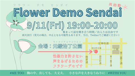 Flower Demo Sendai🏳️‍🌈 On Twitter 〈911フラワーデモ仙台 〉 予報によると、デモ中は曇りのようですが