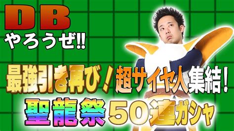 【r藤本】dbやろうぜ 其之百九十四 2023年最強引き再び！超サイヤ人集結！聖龍祭50連ガシャ【ドッカンバトル 】 Youtube