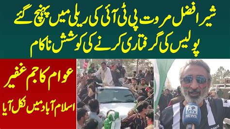 Sher Afzal Marwat PTI Ki Rally Me Pohanch Gaye Police Ki Giraftari