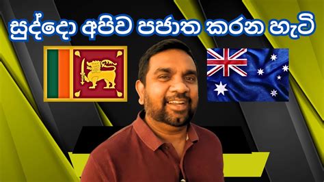 සුද්දො අපිව පජාත කරන හැටි Australia Sinhala Yakagewada Youtube