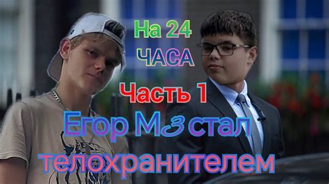 Егор М3 стал телохранителем на 24 часа ЧАСТЬ 1 YouTube