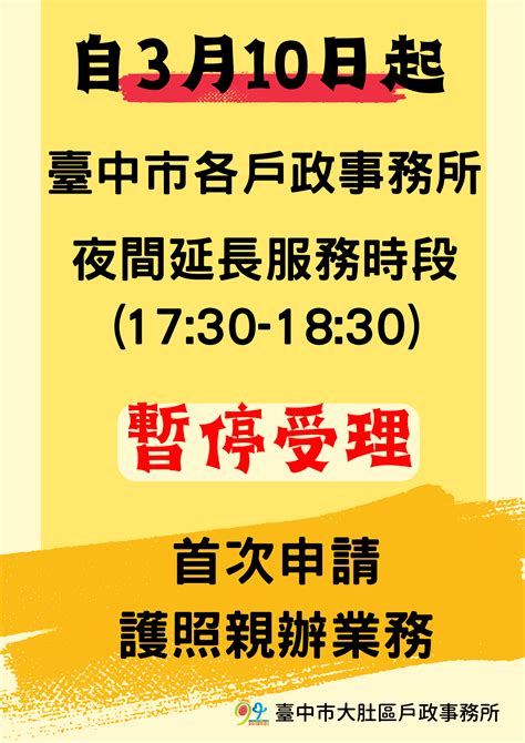 臺中市大肚區戶政事務所 最新消息 自即日起 3月10日 ，臺中市各戶政事務所夜間延長服務時段暫停受理首次申請護照親辦業務