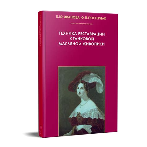 Техника реставрации станковой масляной живописи. Изд. 2-е ...