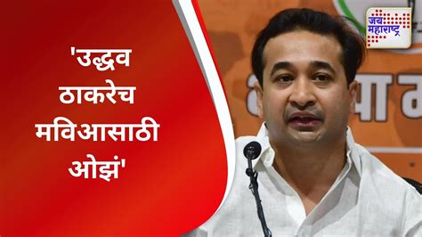 Raut On Nitesh Rane उद्धव ठाकरेच मविआसाठी ओझं Marathi News Youtube