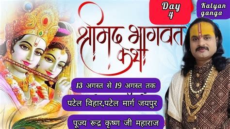 श्री मद भागवत महापुराण Day 4 पटेल विहार मानसरोवर जयपुर परम पूज्य श्रद्धेय श्री रूद्र कृष्ण जी