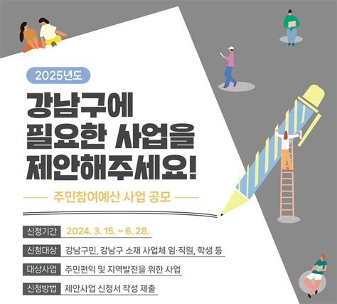 강남구 주민참여예산 제안사업 공모총 20억 규모