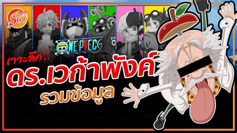 ONE PIECE ดร เวกาพงค รวมขอมล YouTube