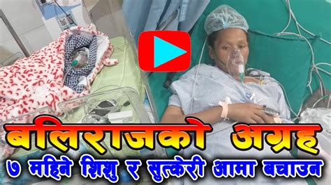 बलिराजको अपिल । ७ महिने शिशु र सुत्केरी आमा बचाउन । Nepali Today News