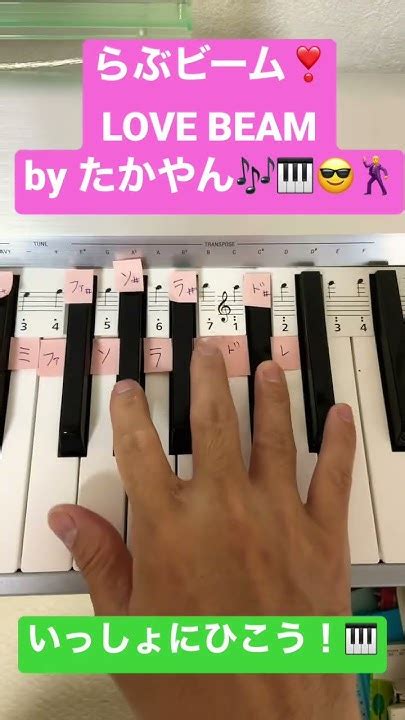 らぶびーむ たかやん Lovebeam Takayan ピアノ初心者 簡単ピアノ かんたんピアノ ピアノ弾いてみた Jpop