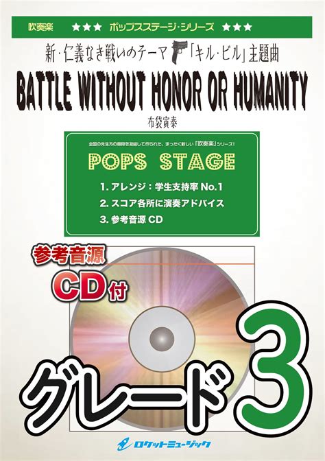 Battle Without Honor Or Humanity／布袋寅泰新・仁義なき戦いのテーマ、「キル・ビル」主題曲 吹奏楽譜