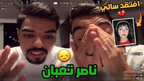 ناصر قلقان على سالي بعد ما اتبندت ويعرض حسابه الها 😞💔 Youtube